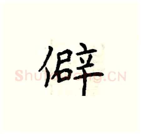 僻硬笔楷书写法,摘自曾庆福硬笔书法字帖