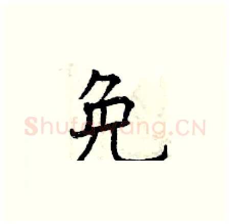 免硬笔楷书写法,摘自曾庆福硬笔书法字帖