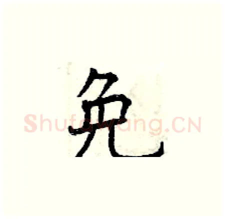 免硬笔楷书写法,摘自曾庆福硬笔书法字帖