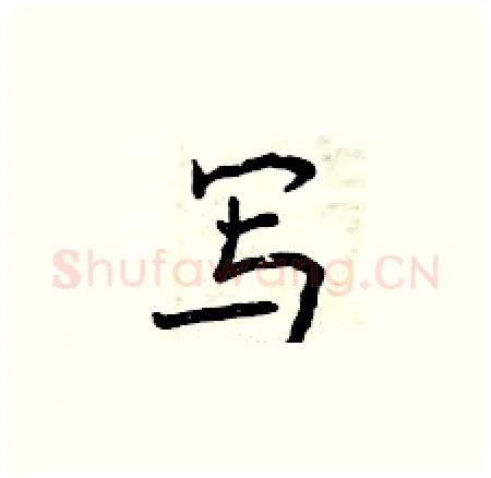 写硬笔楷书写法,摘自曾庆福硬笔书法字帖