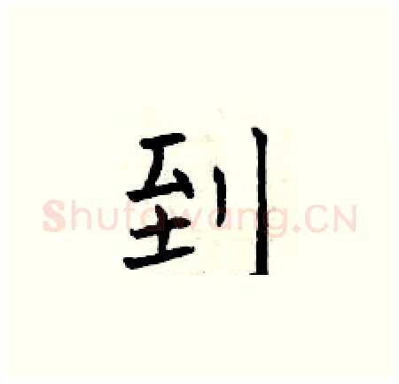 到硬笔楷书写法,摘自曾庆福硬笔书法字帖