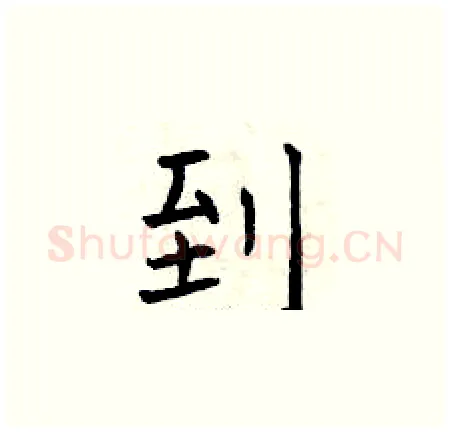 到硬笔楷书写法,摘自曾庆福硬笔书法字帖