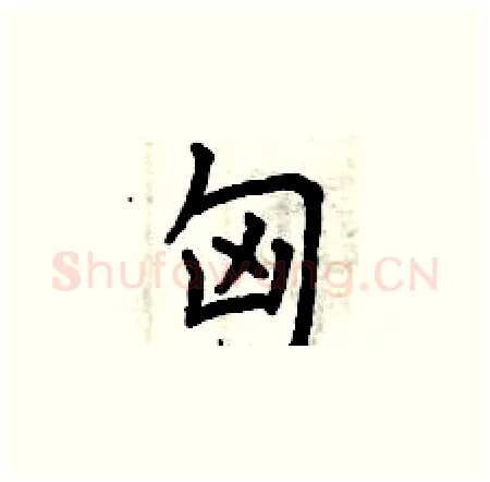 匈硬笔楷书写法,摘自曾庆福硬笔书法字帖
