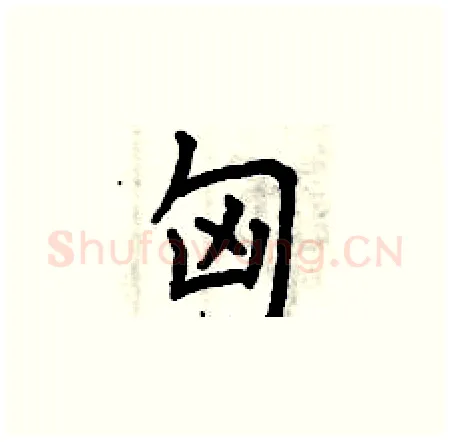 匈硬笔楷书写法,摘自曾庆福硬笔书法字帖