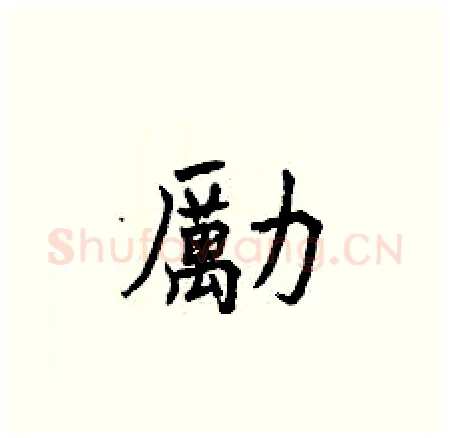 勵硬笔楷书写法,摘自曾庆福硬笔书法字帖