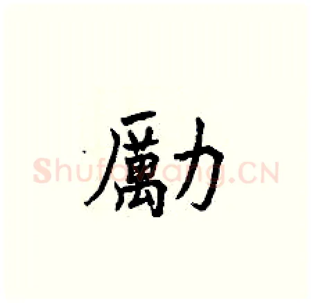 勵硬笔楷书写法,摘自曾庆福硬笔书法字帖