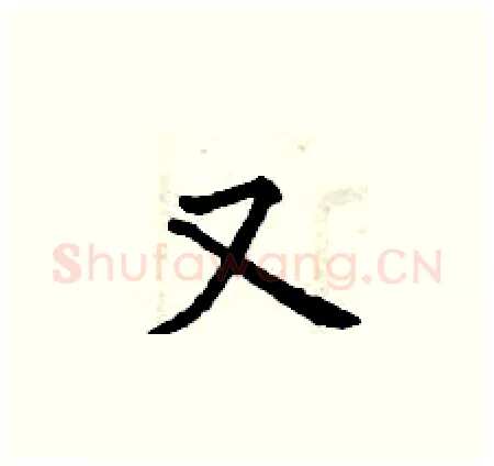 又硬笔楷书写法,摘自曾庆福硬笔书法字帖