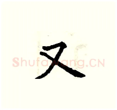 又硬笔楷书写法,摘自曾庆福硬笔书法字帖