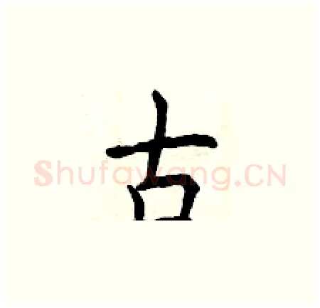 古硬笔楷书写法,摘自曾庆福硬笔书法字帖