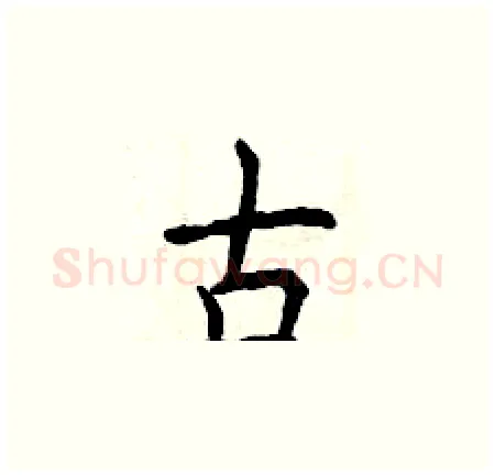 古硬笔楷书写法,摘自曾庆福硬笔书法字帖