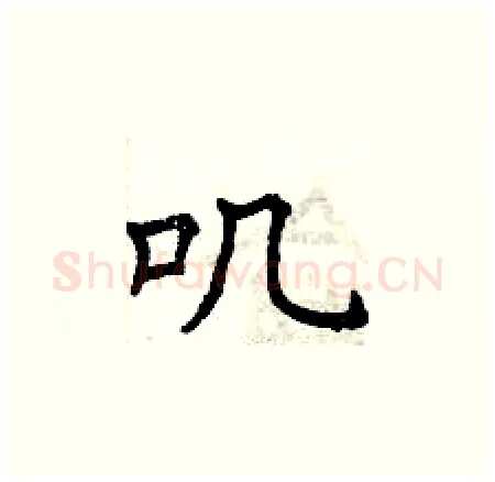 叽硬笔楷书写法,摘自曾庆福硬笔书法字帖