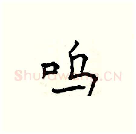 呜硬笔楷书写法,摘自曾庆福硬笔书法字帖