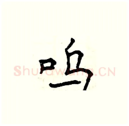 呜硬笔楷书写法,摘自曾庆福硬笔书法字帖