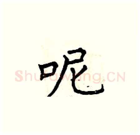 呢硬笔楷书写法,摘自曾庆福硬笔书法字帖