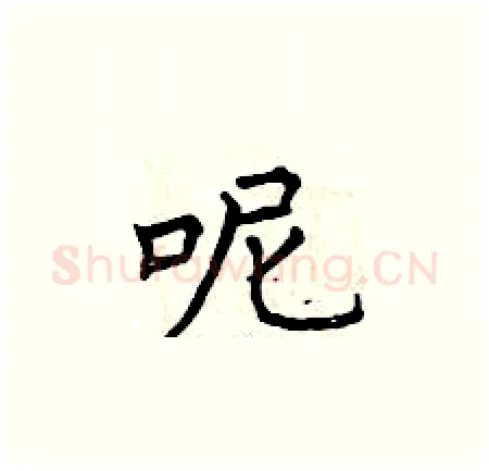 呢硬笔楷书写法,摘自曾庆福硬笔书法字帖