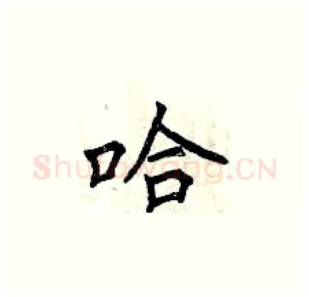 哈硬笔楷书写法,摘自曾庆福硬笔书法字帖