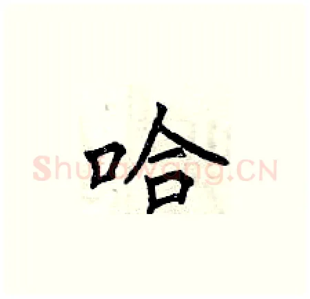哈硬笔楷书写法,摘自曾庆福硬笔书法字帖