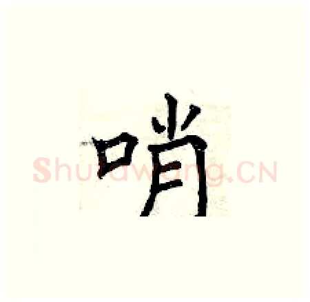 哨硬笔楷书写法,摘自曾庆福硬笔书法字帖