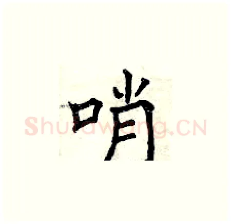 哨硬笔楷书写法,摘自曾庆福硬笔书法字帖