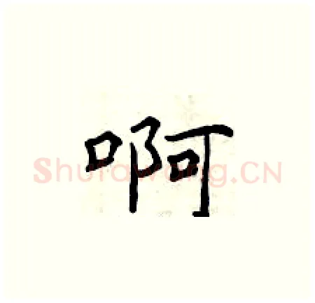 啊硬笔楷书写法,摘自曾庆福硬笔书法字帖