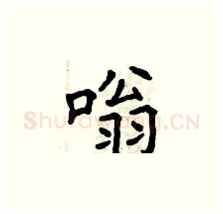 嗡硬笔楷书写法,摘自曾庆福硬笔书法字帖