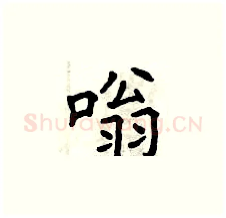 嗡硬笔楷书写法,摘自曾庆福硬笔书法字帖