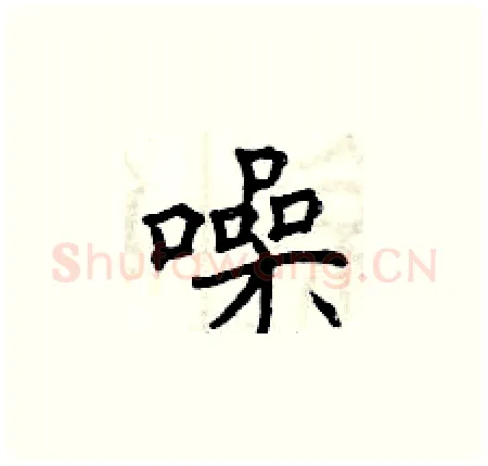 噪硬笔楷书写法,摘自曾庆福硬笔书法字帖