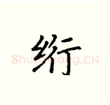 绗硬笔楷书写法,摘自丁谦硬笔书法字帖