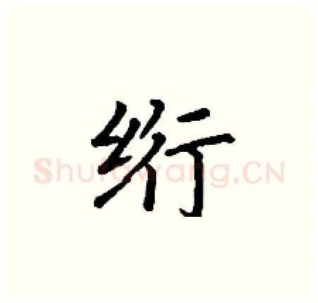绗硬笔楷书写法,摘自丁谦硬笔书法字帖