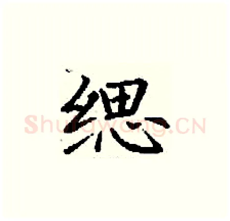 缌硬笔楷书写法,摘自丁谦硬笔书法字帖