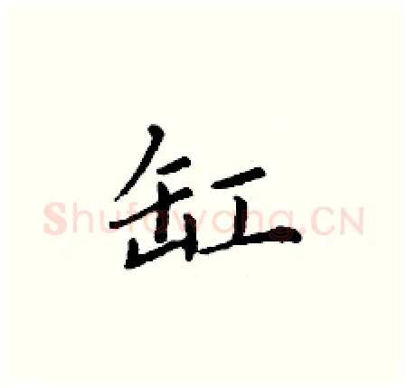 缸硬笔楷书写法,摘自丁谦硬笔书法字帖