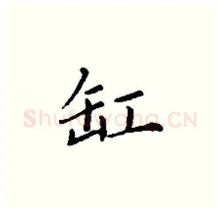 缸硬笔楷书写法,摘自丁谦硬笔书法字帖