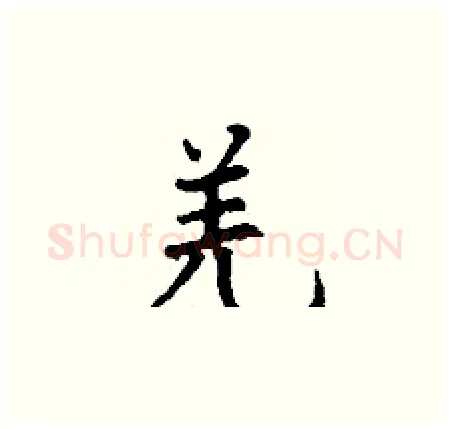 羌硬笔楷书写法,摘自丁谦硬笔书法字帖