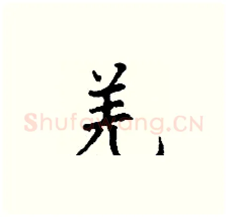 羌硬笔楷书写法,摘自丁谦硬笔书法字帖