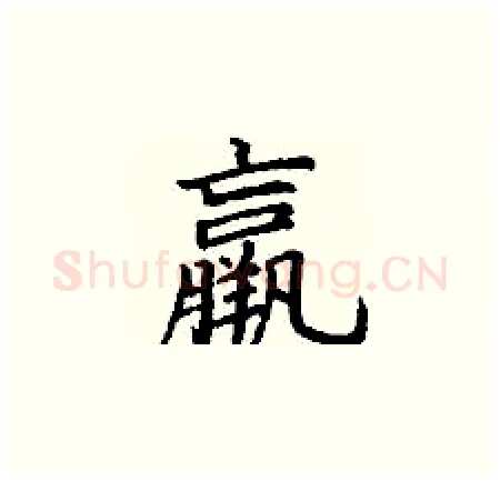 羸硬笔楷书写法,摘自丁谦硬笔书法字帖