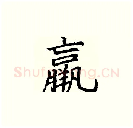 羸硬笔楷书写法,摘自丁谦硬笔书法字帖