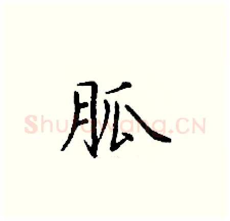 胍硬笔楷书写法,摘自丁谦硬笔书法字帖