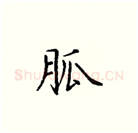 胍硬笔楷书写法,摘自丁谦硬笔书法字帖