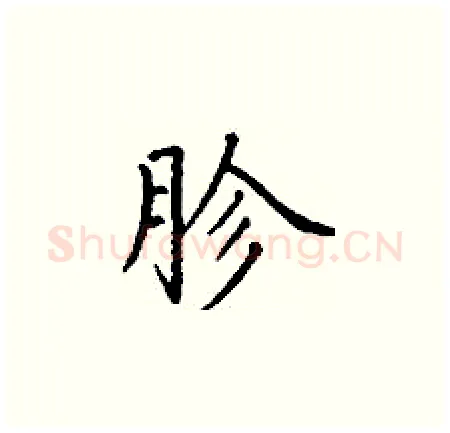 胗硬笔楷书写法,摘自丁谦硬笔书法字帖