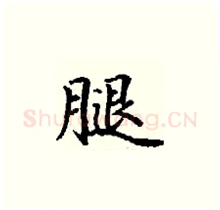 腿硬笔楷书写法,摘自丁谦硬笔书法字帖