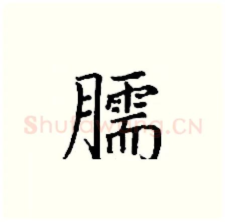 臑硬笔楷书写法,摘自丁谦硬笔书法字帖