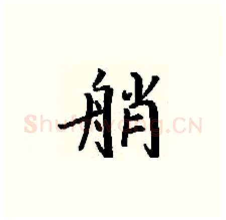 艄硬笔楷书写法,摘自丁谦硬笔书法字帖