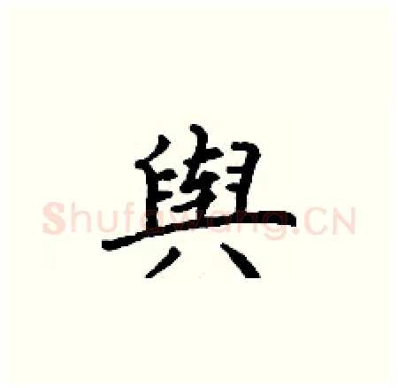舆硬笔楷书写法,摘自丁谦硬笔书法字帖
