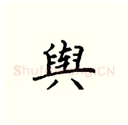 舆硬笔楷书写法,摘自丁谦硬笔书法字帖