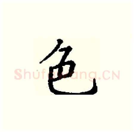 色硬笔楷书写法,摘自丁谦硬笔书法字帖