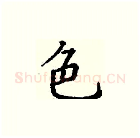 色硬笔楷书写法,摘自丁谦硬笔书法字帖