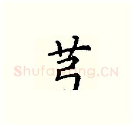 芎硬笔楷书写法,摘自丁谦硬笔书法字帖
