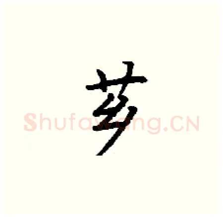 芗硬笔楷书写法,摘自丁谦硬笔书法字帖