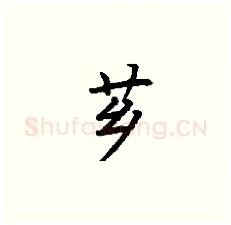 芗硬笔楷书写法,摘自丁谦硬笔书法字帖