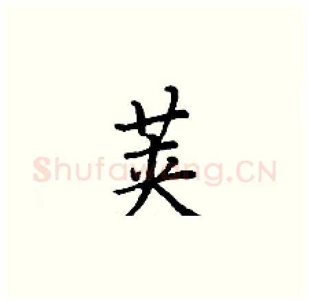 荚硬笔楷书写法,摘自丁谦硬笔书法字帖